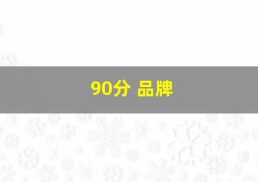 90分 品牌